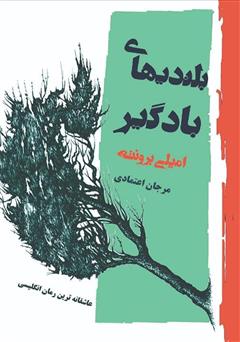 معرفی و دانلود کتاب بلندی‌های بادگیر