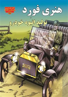 معرفی و دانلود کتاب هنری فورد و تولید انبوه اتومبیل