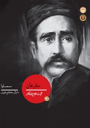 معرفی و دانلود کتاب صوتی ستارخان