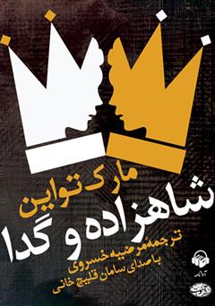 معرفی و دانلود کتاب صوتی شاهزاده و گدا