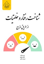 معرفی و دانلود کتاب شناخت رفتار و خلقیات از طریق مزاج