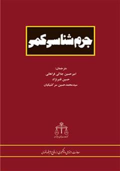 معرفی و دانلود کتاب جرم شناسی کمی