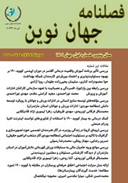 معرفی و دانلود فصلنامه جهان نوین - شماره هفدهم