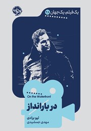 معرفی و دانلود کتاب یک فیلم، یک جهان: در بارانداز