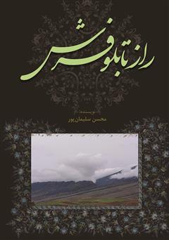معرفی و دانلود کتاب راز تابلو فرش