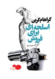 معرفی و دانلود کتاب اسلحه‌ای برای فروش