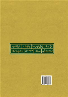 پشت جلد کتاب کتاب هشت کتاب سهراب سپهری پشت جلد کتاب کتاب هشت کتاب سهراب سپهری