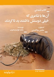 معرفی و دانلود کتاب صوتی آن‌ها با شاعری که خیلی دوستش داشتند بد تا کردند