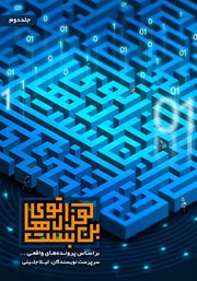 معرفی و دانلود کتاب هزارتوهای بن بست - جلد دوم