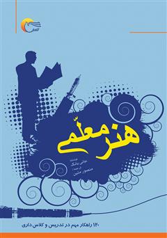 معرفی و دانلود کتاب هنر معلمی: ۱۲۰ راهکار مهم در تدریس و کلاس‌داری