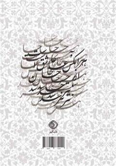 پشت جلد کتاب کتاب دوبیتیهای باباطاهر: بر اساس نسخه وحید دستگردی پشت جلد کتاب کتاب دوبیتیهای باباطاهر: بر اساس نسخه وحید دستگردی