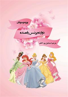 معرفی و دانلود کتاب دوازده پرنسس رقصنده: مجموعه داستان ویژه نوجوانان