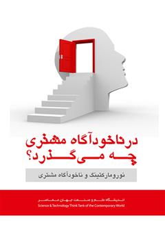 معرفی و دانلود کتاب در ناخودآگاه ‌مشتری ‌چه ‌می‌گذرد؟ نورومارکتینگ و ناخودآگاه مشتری