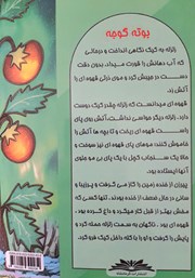 پشت جلد کتاب کتاب بوتهی گوجه پشت جلد کتاب کتاب بوتهی گوجه
