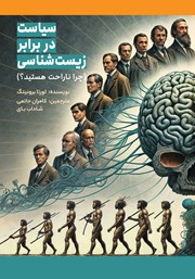 معرفی و دانلود کتاب زیست شناسی در برابر سیاست