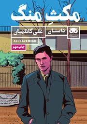 معرفی و دانلود کتاب مکث منگ