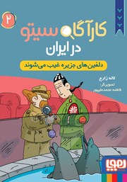 معرفی و دانلود کتاب دلفین‌های جزیره غیب می‌شوند