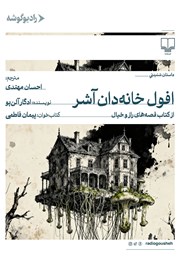 کتاب صوتی افول خانهدان آشر