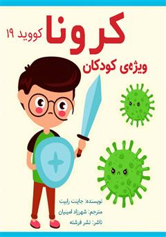 معرفی و دانلود کتاب کرونا ویژه‌ی کودکان