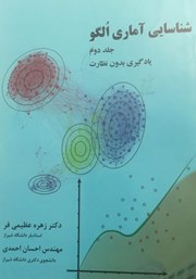 معرفی و دانلود کتاب شناسایی آماری الگو - جلد دوم