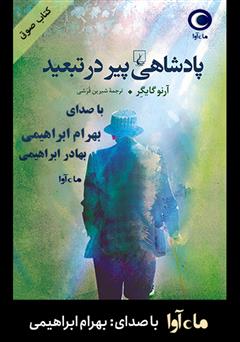 معرفی و دانلود کتاب صوتی پادشاهی پیر در تبعید