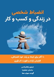معرفی و دانلود کتاب صوتی انضباط شخصی در زندگی و کسب و کار