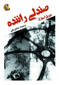 معرفی و دانلود کتاب صندلی راننده