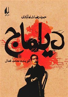 معرفی و دانلود کتاب صوتی دیلماج