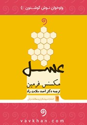 معرفی و دانلود کتاب صوتی عسل