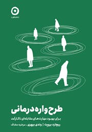 معرفی و دانلود کتاب طرحواره درمانی برای بهبود مهارت‌های مقابله‌ای ناکارآمد
