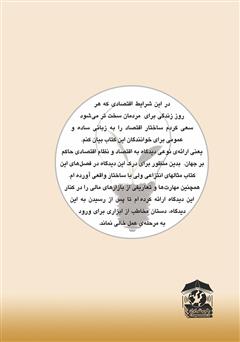 پشت جلد کتاب کتاب راهبرد نوین سودآوری پشت جلد کتاب کتاب راهبرد نوین سودآوری