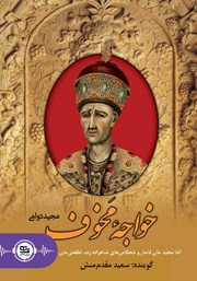 معرفی و دانلود کتاب صوتی خواجه مخوف