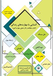 عکس جلد کتاب آشنایی با مهارت‌های زندگی: کتاب مطالعه و کار عملی مهارت‌آموز