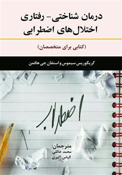 معرفی و دانلود کتاب درمان شناختی - رفتاری اختلال‌های اضطرابی (کتابی برای متخصصان)
