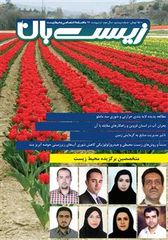 معرفی و دانلود ماهنامه اختصاصی زیست‌بان آب - شماره بیستم؛ اردیبهشت 1397