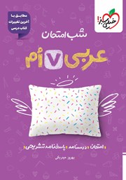 معرفی و دانلود کتاب شب امتحان عربی هفتم