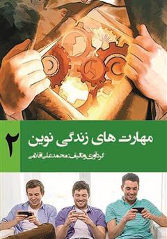 معرفی و دانلود کتاب مهارت‌های زندگی نوین 2