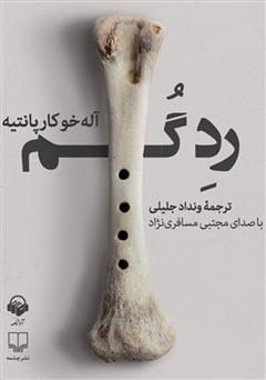 معرفی و دانلود کتاب صوتی رد گم