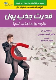 معرفی و دانلود کتاب قدرت جذب پول