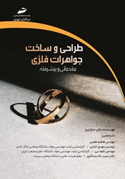معرفی و دانلود کتاب طراحی و ساخت جواهرات فلزی
