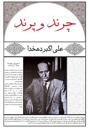 معرفی و دانلود کتاب چرند و پرند