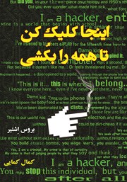 معرفی و دانلود کتاب اینجا کلیک کن تا همه را بکشی