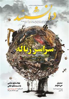 معرفی و دانلود ماهنامه دانشمند- شماره 645
