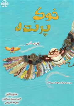 معرفی و دانلود کتاب صوتی خوک پرنده
