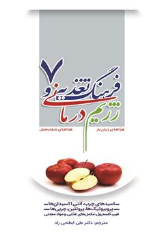 معرفی و دانلود کتاب فرهنگ تغذیه و رژیم درمانی 7: اسیدهای چرب، آنتی اکسیدان‌ها، پروبیوتیک‌ها، پروتئین، چربی‌ها، فیبر، کلسترول