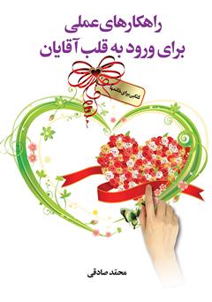 معرفی و دانلود کتاب راهکارهای علمی برای ورود به قلب آقایان کتابی برای خانم‌ها
