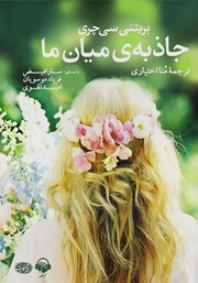 معرفی و دانلود کتاب صوتی جاذبه میان ما