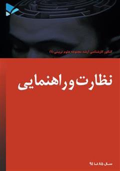 معرفی و دانلود کتاب نظارت و راهنمایی