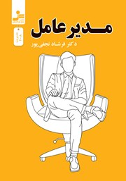 معرفی و دانلود کتاب مدیر عامل