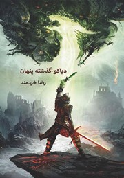 معرفی و دانلود کتاب دیاکو: گذشته‌‌ی پنهان